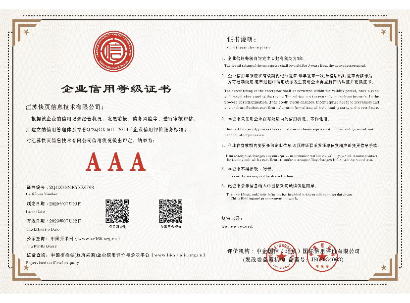 企业信用等级证书（AAA级）