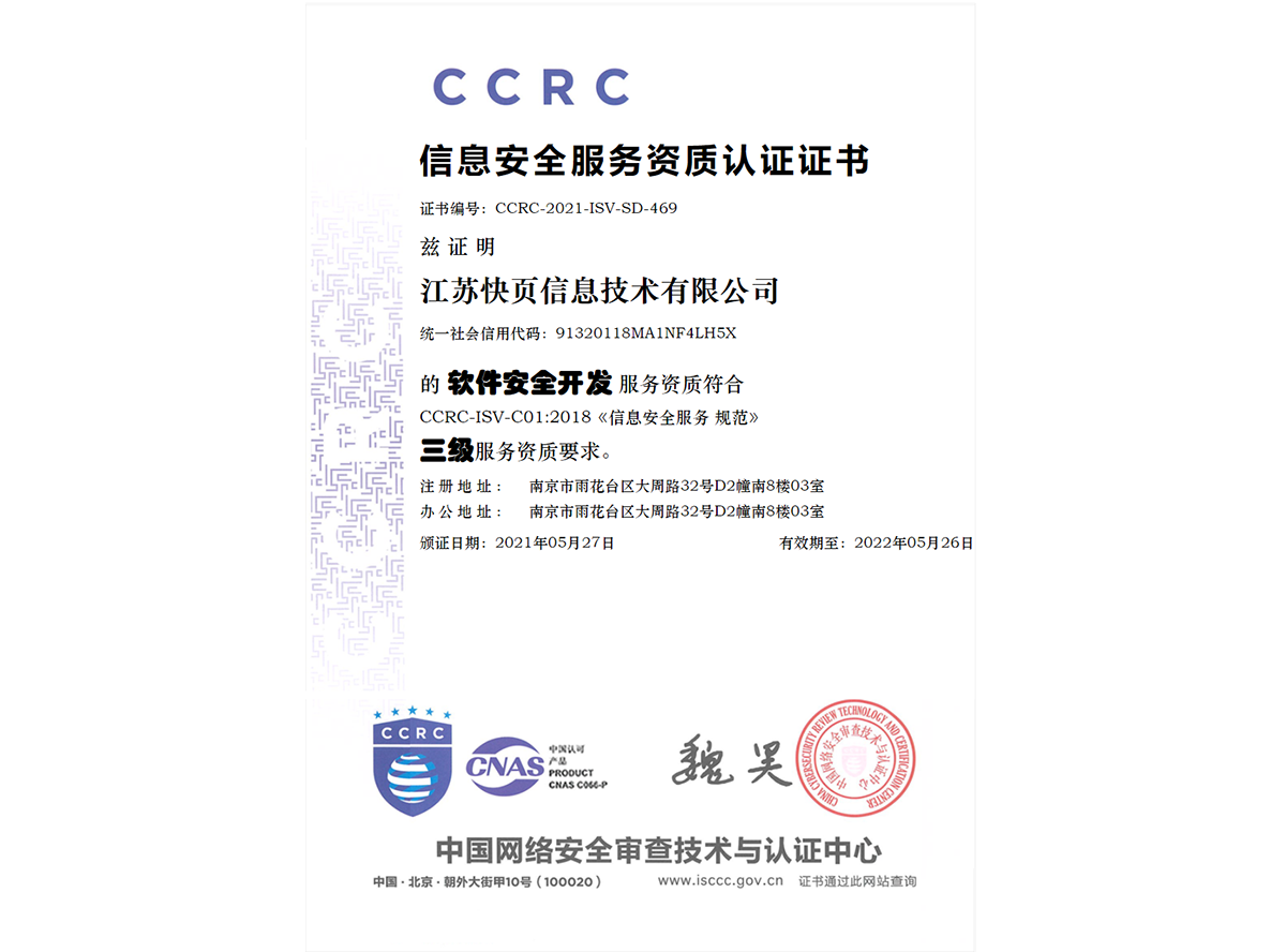 CCRC软件安全开发服务资质证书