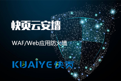 快页Web应用防火墙（WAF）