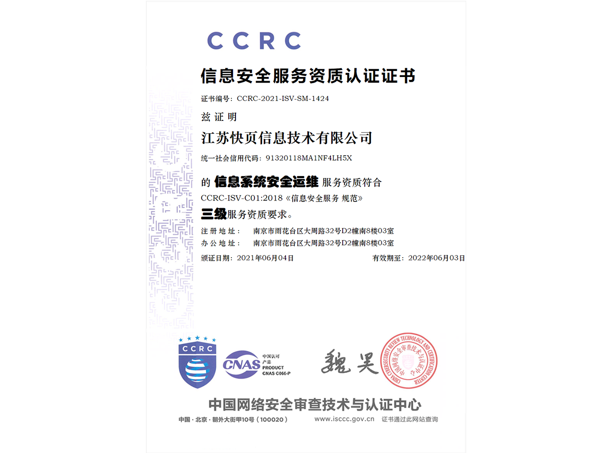 CCRC安全运维服务资质
